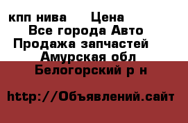 кпп нива 4 › Цена ­ 3 000 - Все города Авто » Продажа запчастей   . Амурская обл.,Белогорский р-н